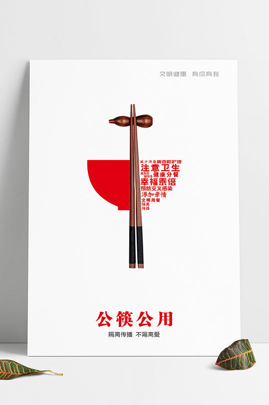公益广告文明健康有你有我之公筷公用海报