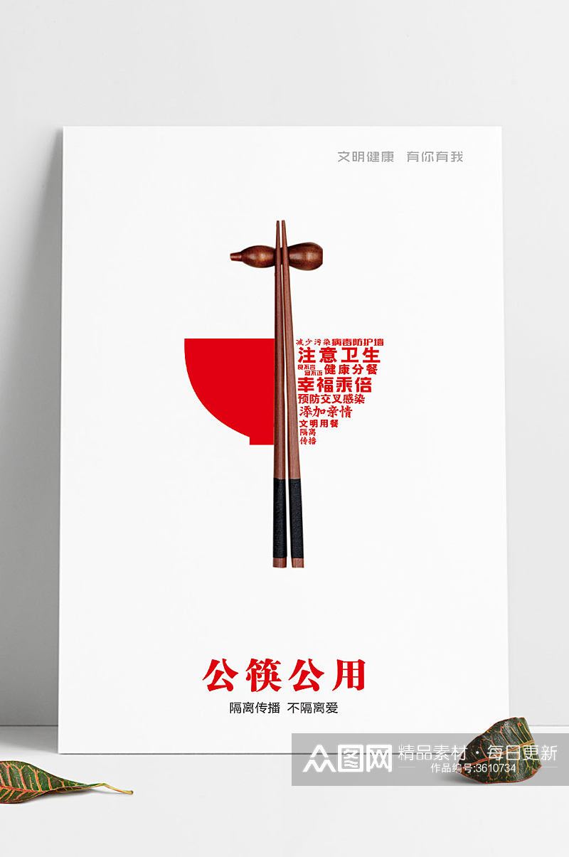 公益广告文明健康有你有我之公筷公用海报素材