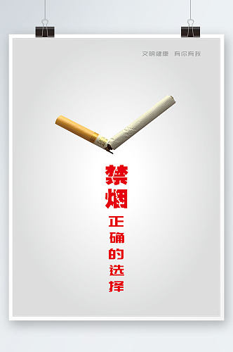 公益广告文明健康有你有我之禁止吸烟海报