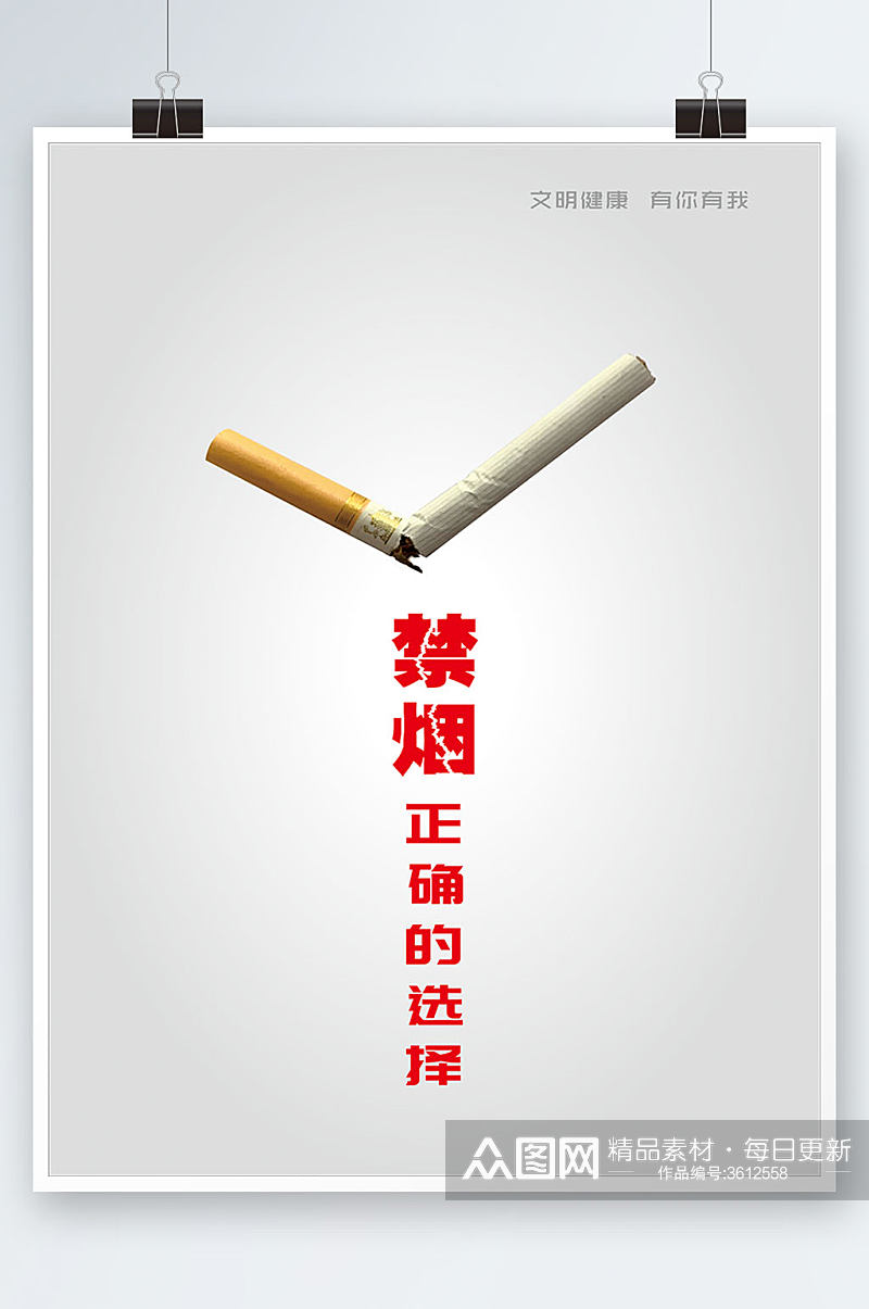 公益广告文明健康有你有我之禁止吸烟海报素材