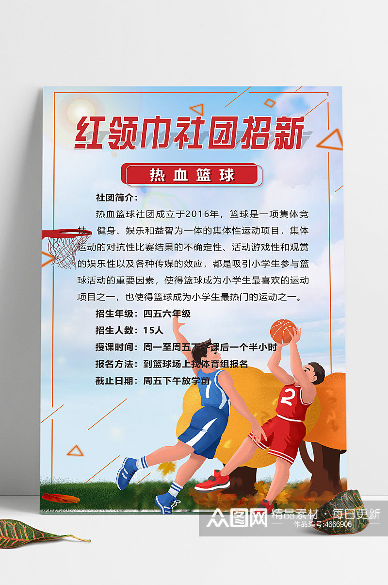 红领巾社团热血篮球招生海报素材