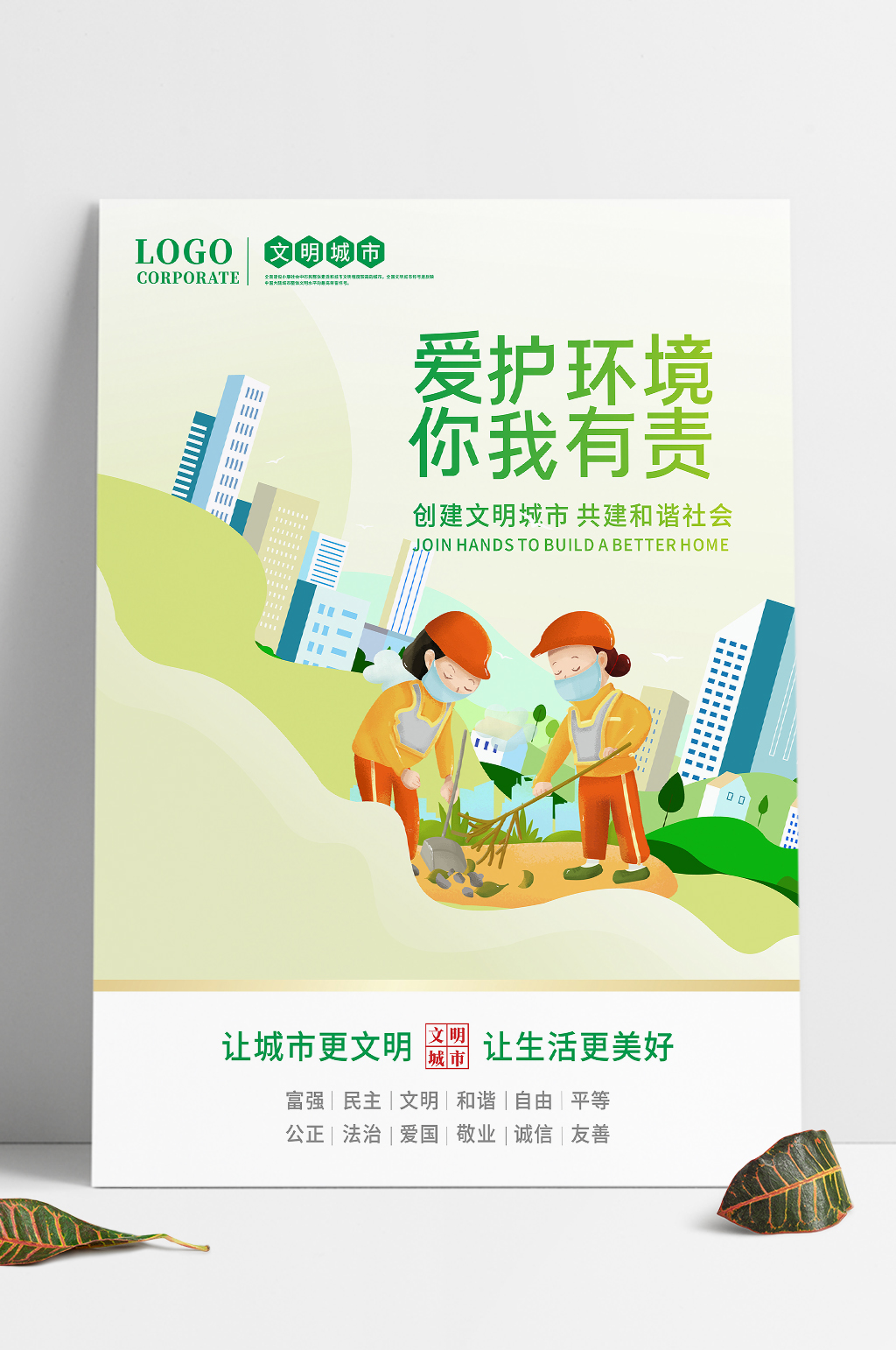 爱护环境人人有责宣传海报素材