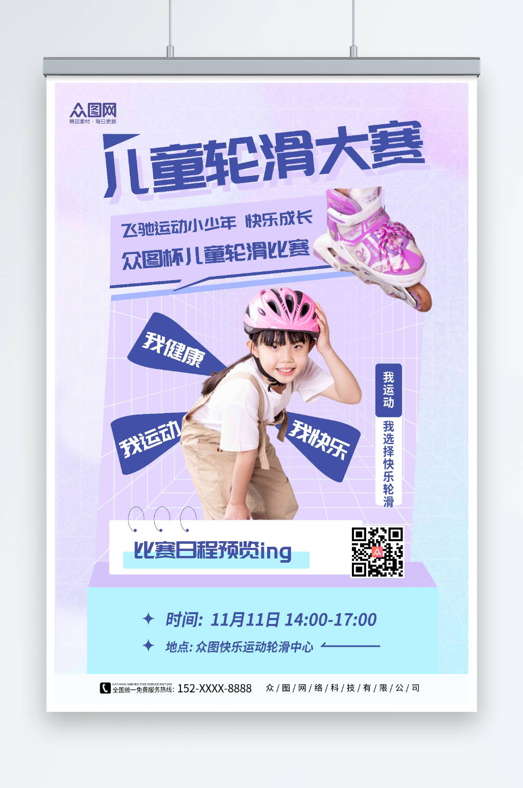 创意儿童轮滑比赛宣传海报素材