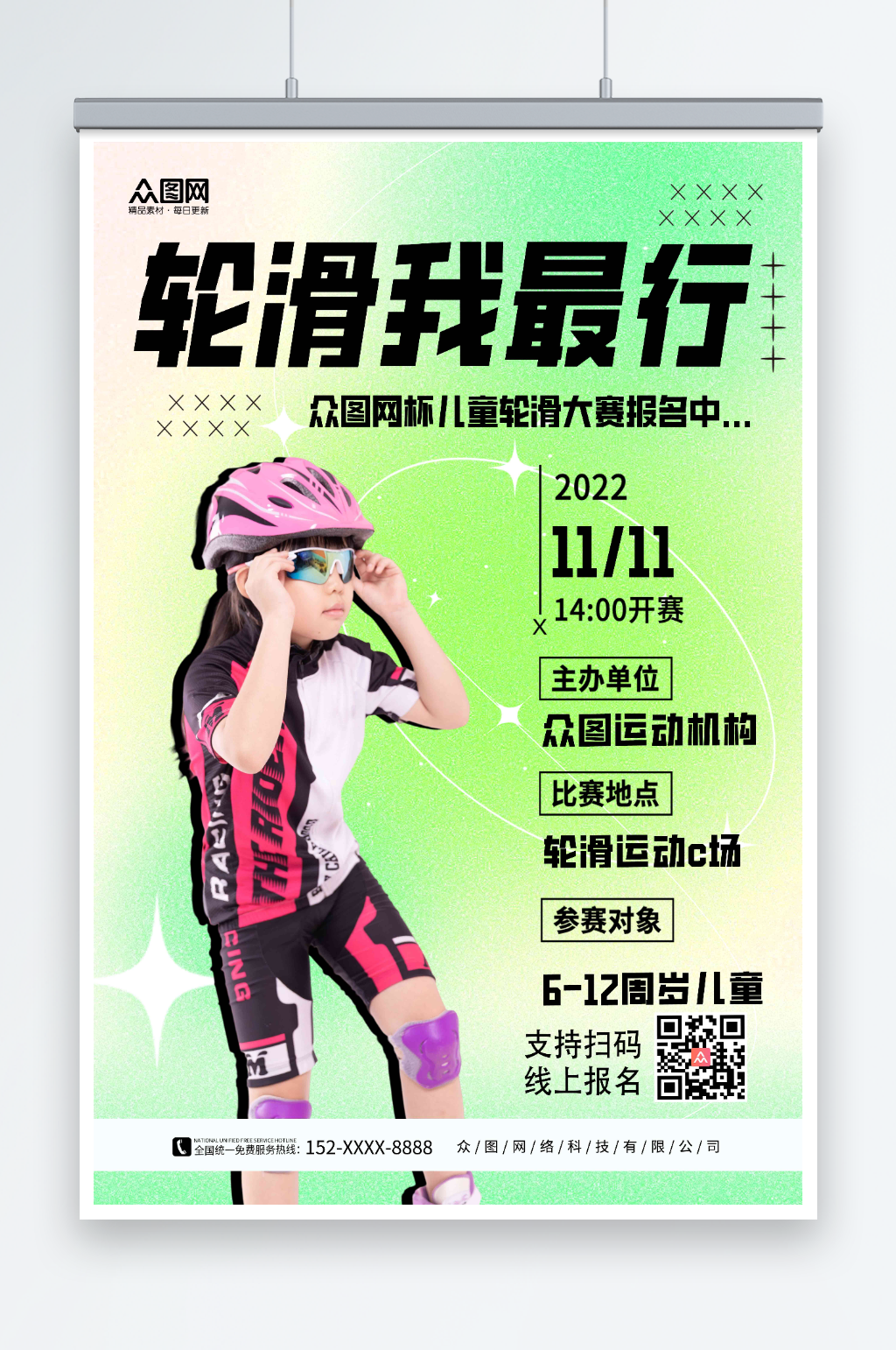 简约儿童轮滑比赛宣传海报素材