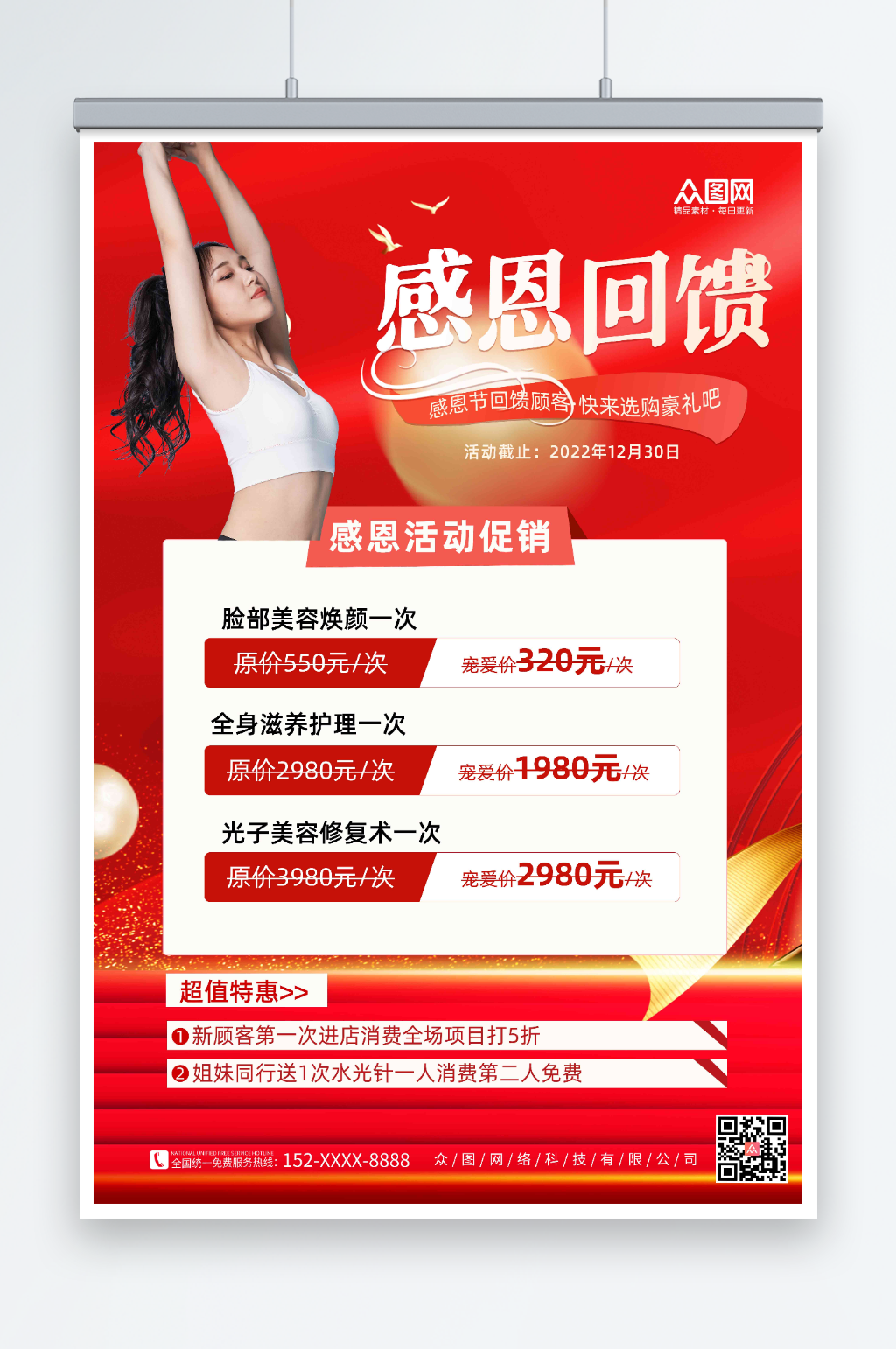 红色美容促销感恩回馈海报素材