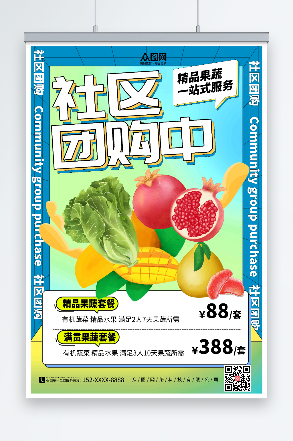 精品果蔬促销社区团购海报素材