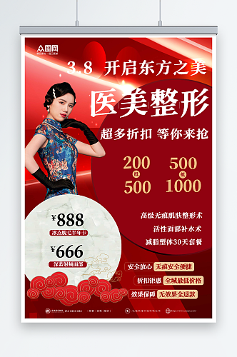红色三八妇女节整形美容人物海报