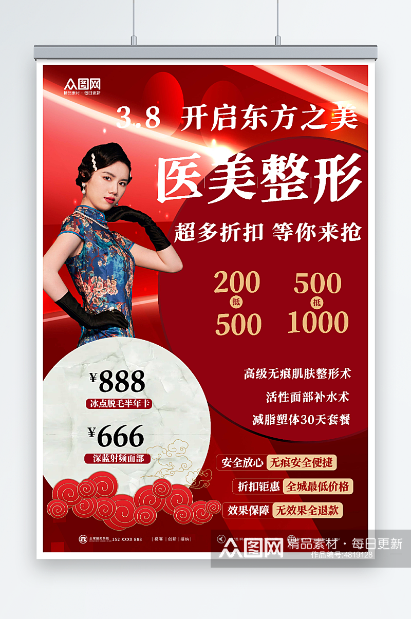 红色三八妇女节整形美容人物海报素材