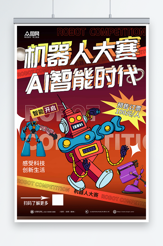 潮流AI人工智能机器人大赛海报