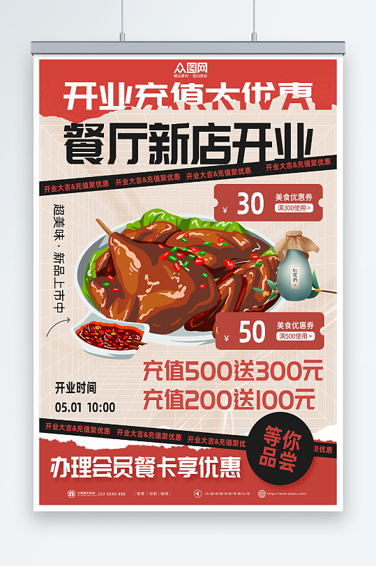 創(chuàng)意紅色餐飲店開業(yè)充值優(yōu)惠海報