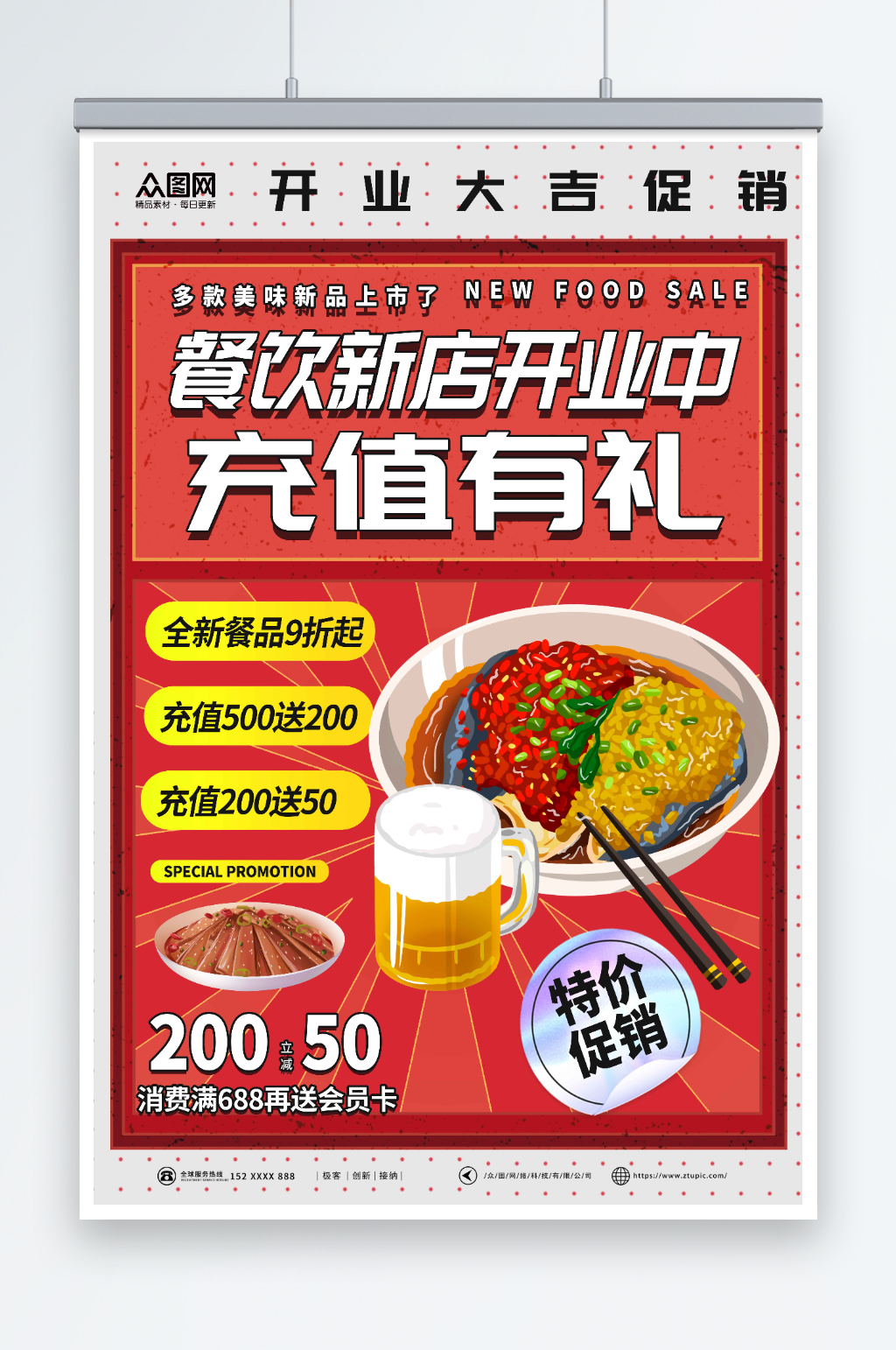 红色餐饮店开业充值优惠海报素材