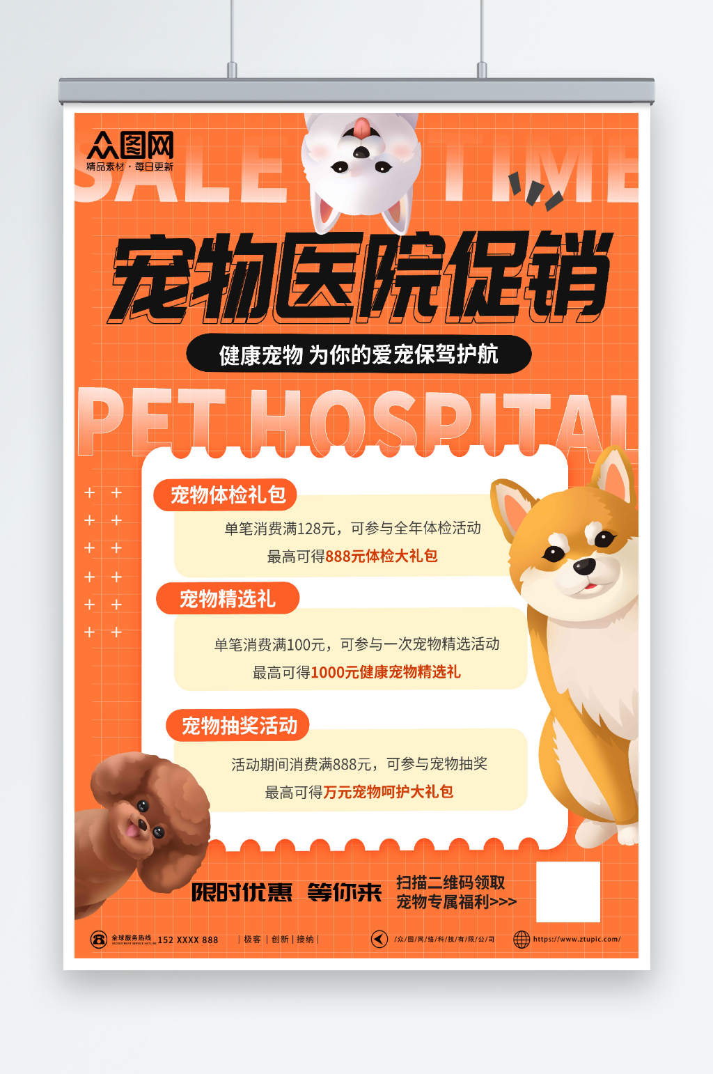 限时活动宠物医院促销海报素材