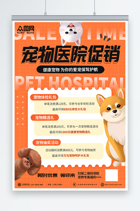 限时活动宠物医院促销海报