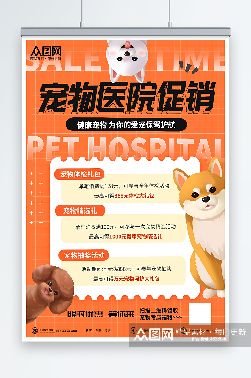 限时活动宠物医院促销海报素材