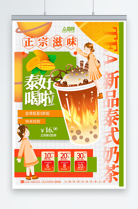 卡通创意泰国泰式奶茶饮品店海报