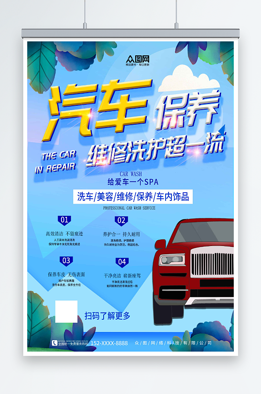 创意汽车保养维修汽修海报-众图网