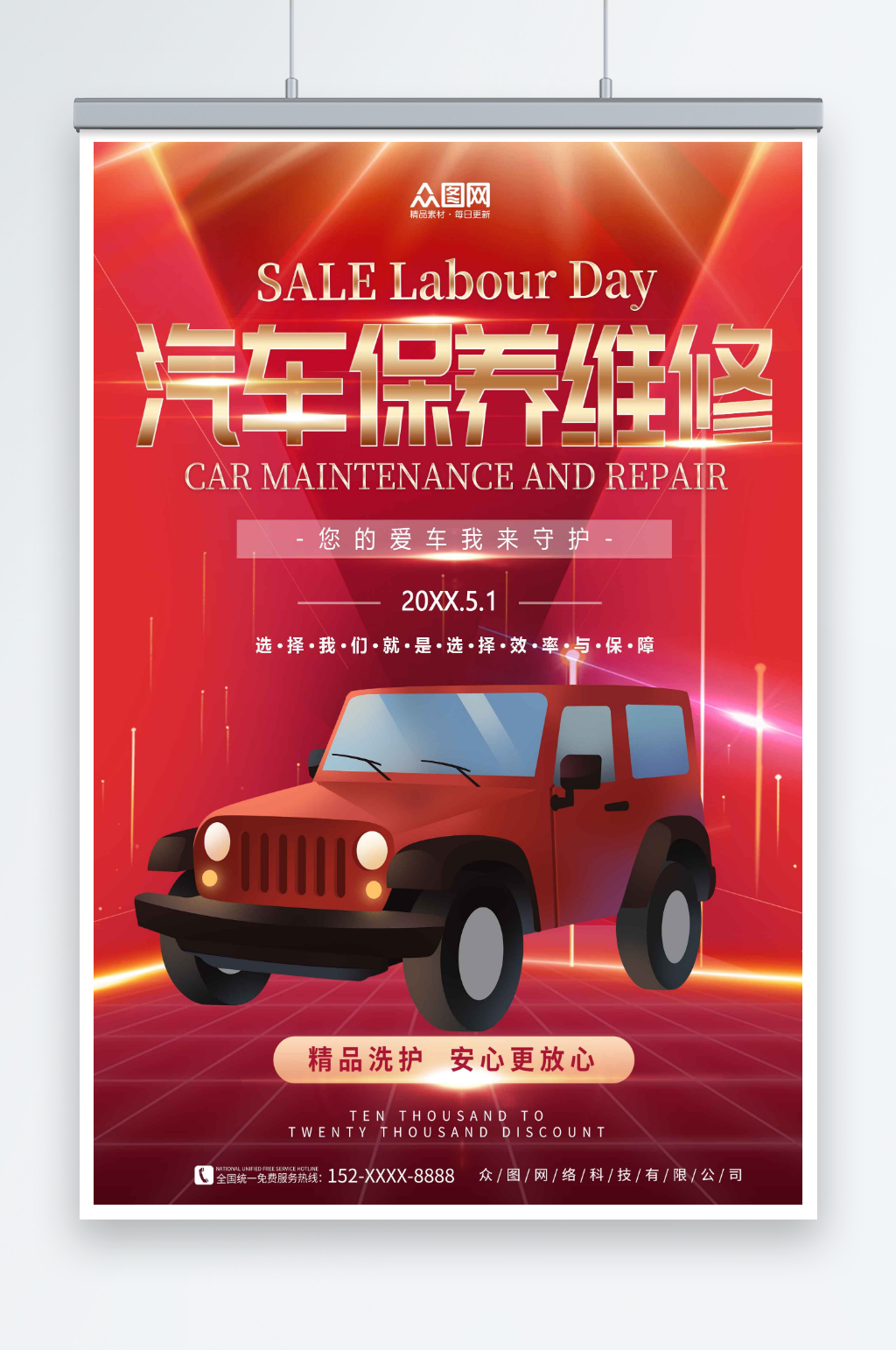 红色汽车保养维修汽修海报素材
