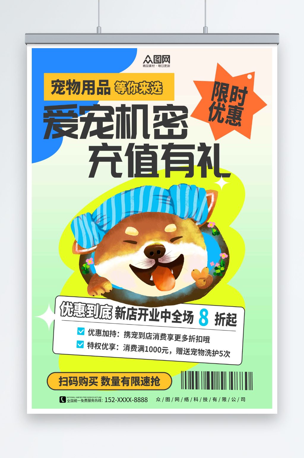 彩色宠物用品开业会员充值促销宣传海报素材