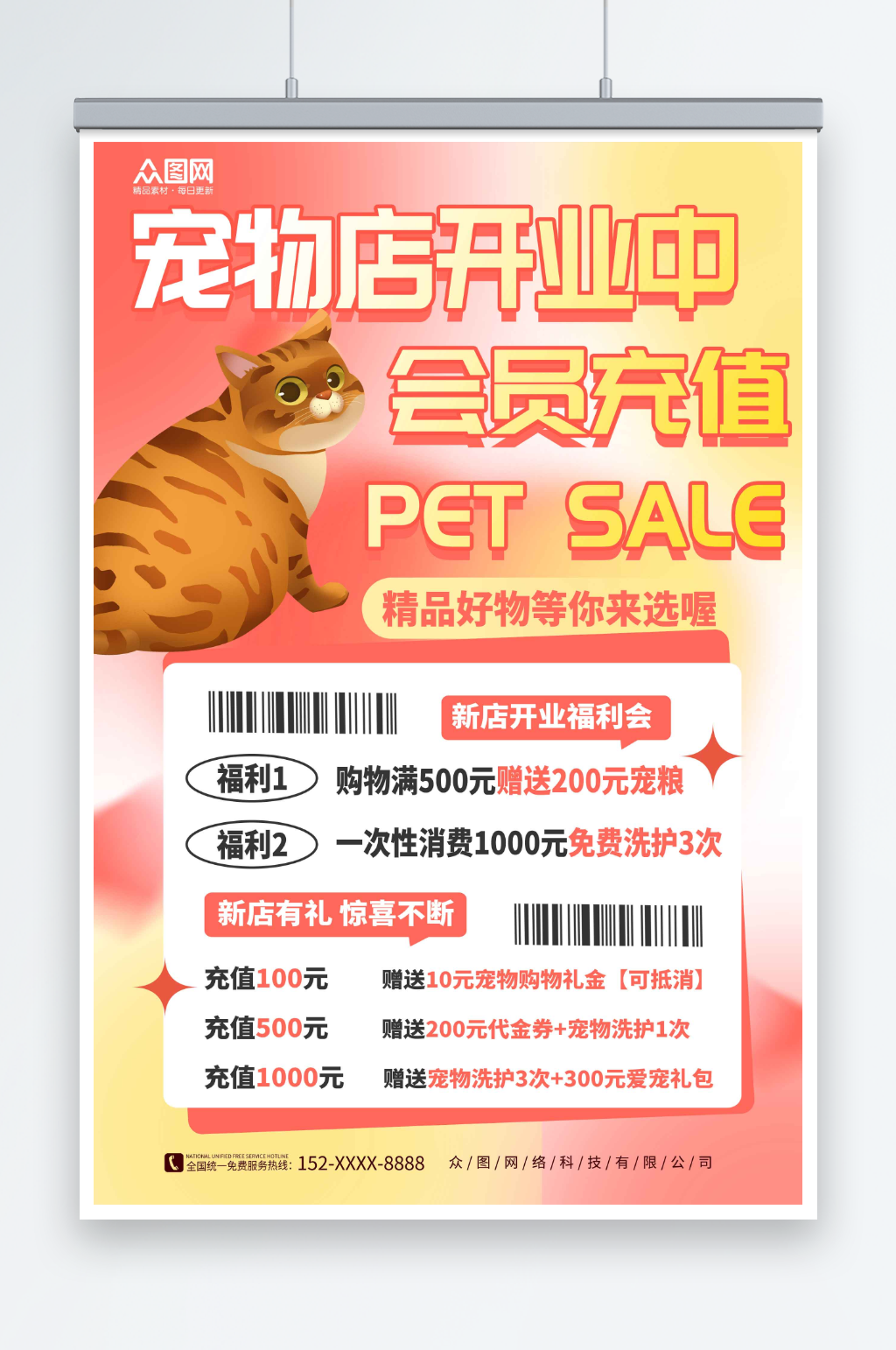 暖色宠物用品开业会员充值促销宣传海报素材