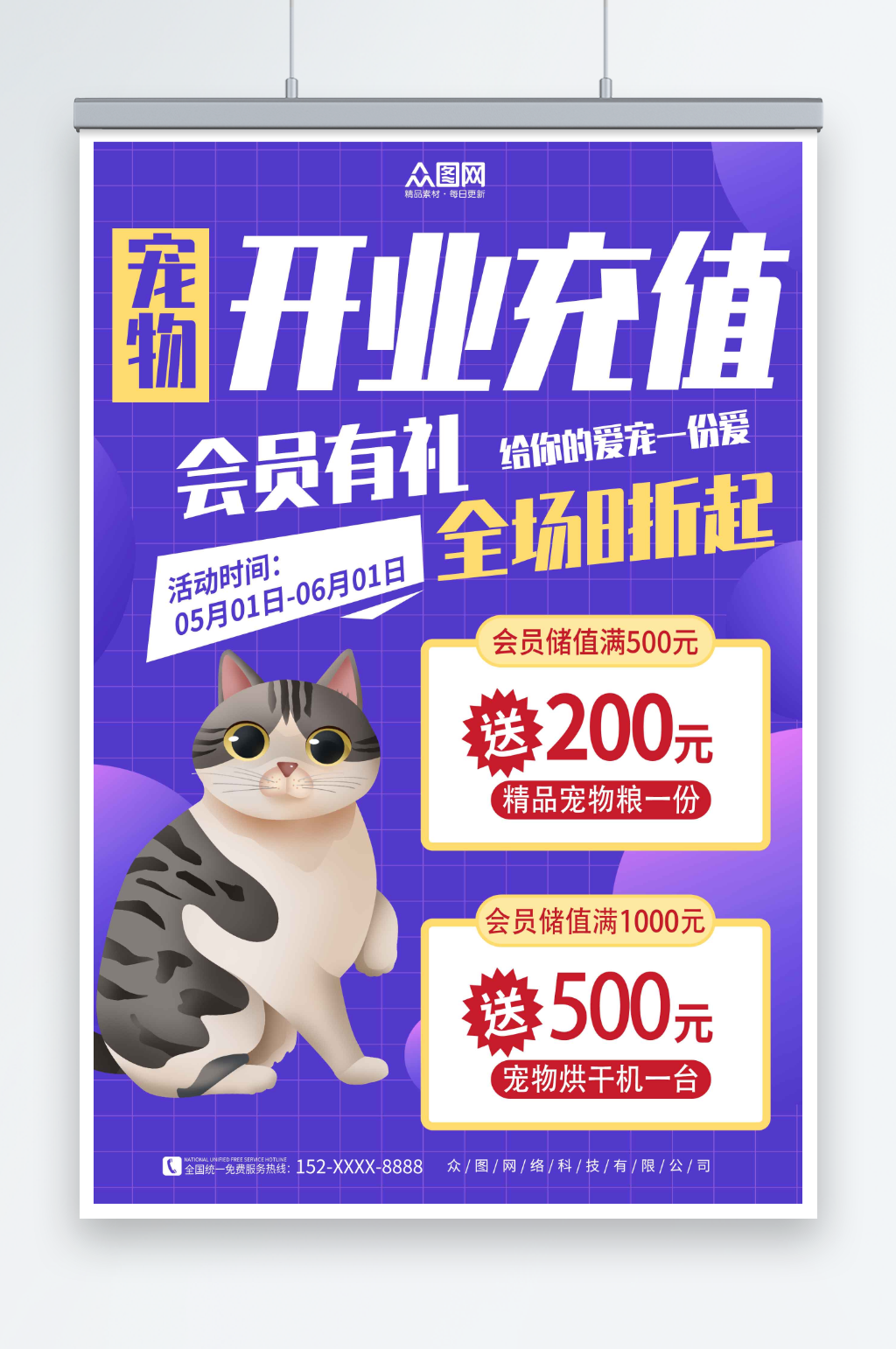 紫色宠物用品开业会员充值促销宣传海报素材