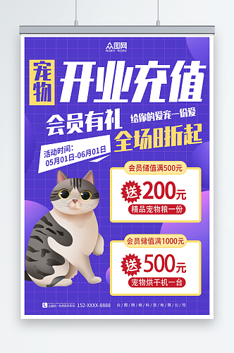 紫色宠物用品开业会员充值促销宣传海报