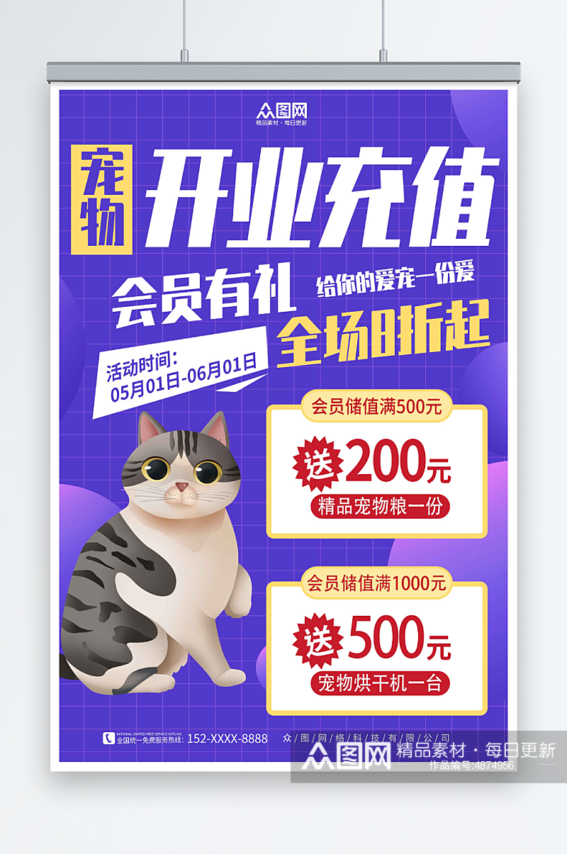 紫色宠物用品开业会员充值促销宣传海报素材