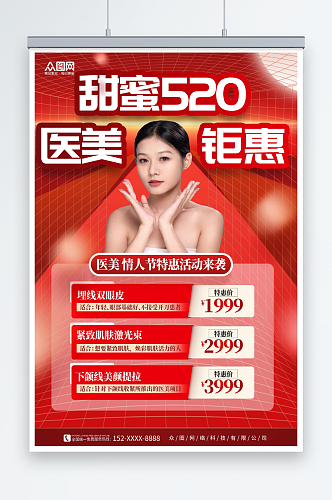 红色520情人节医美医疗美容宣传海报