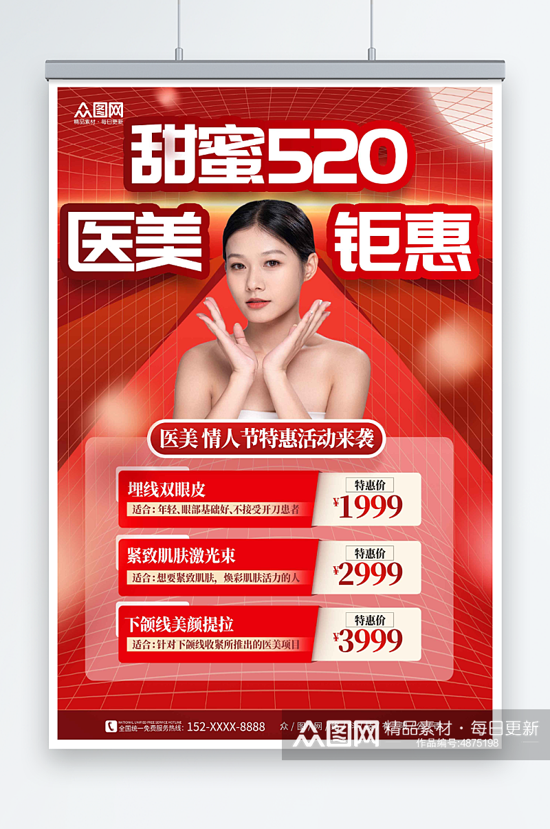 红色520情人节医美医疗美容宣传海报素材