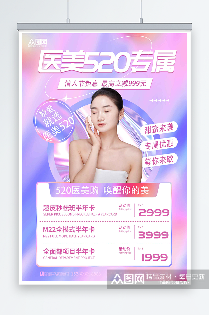 炫彩520情人节医美医疗美容宣传海报素材