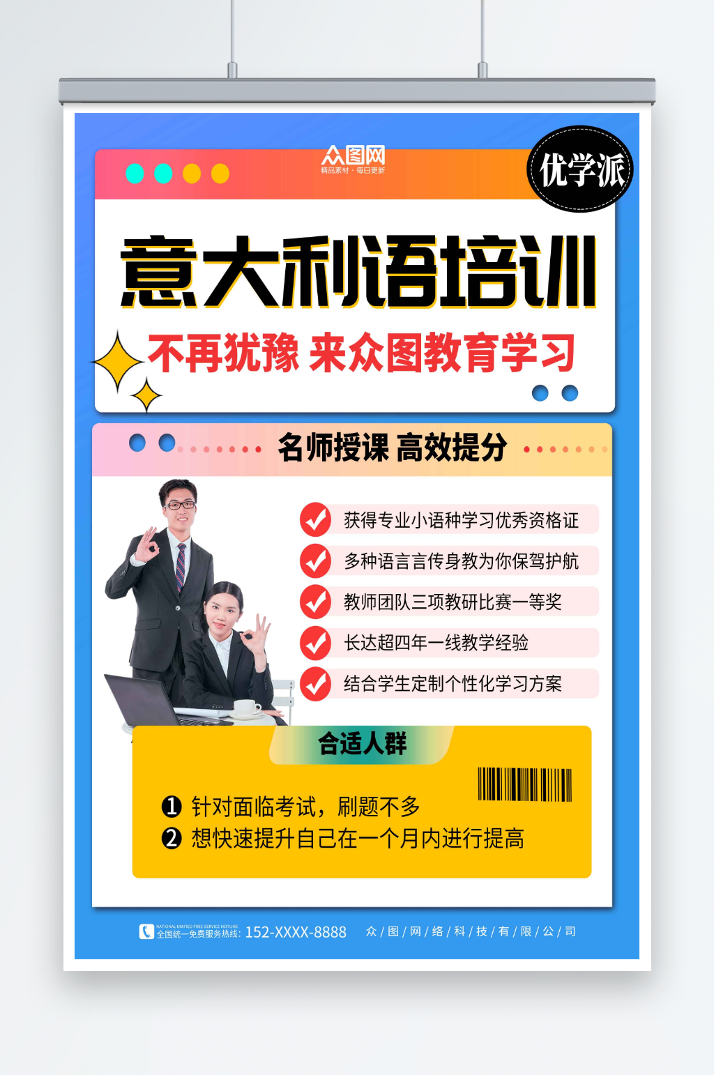 名师授课意大利语外语培训招生海报素材