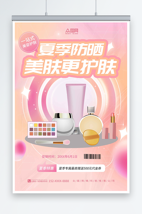粉色夏季防晒护肤品化妆品促销宣传海报
