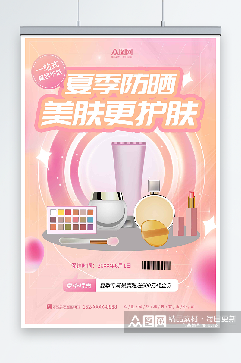 粉色夏季防晒护肤品化妆品促销宣传海报素材