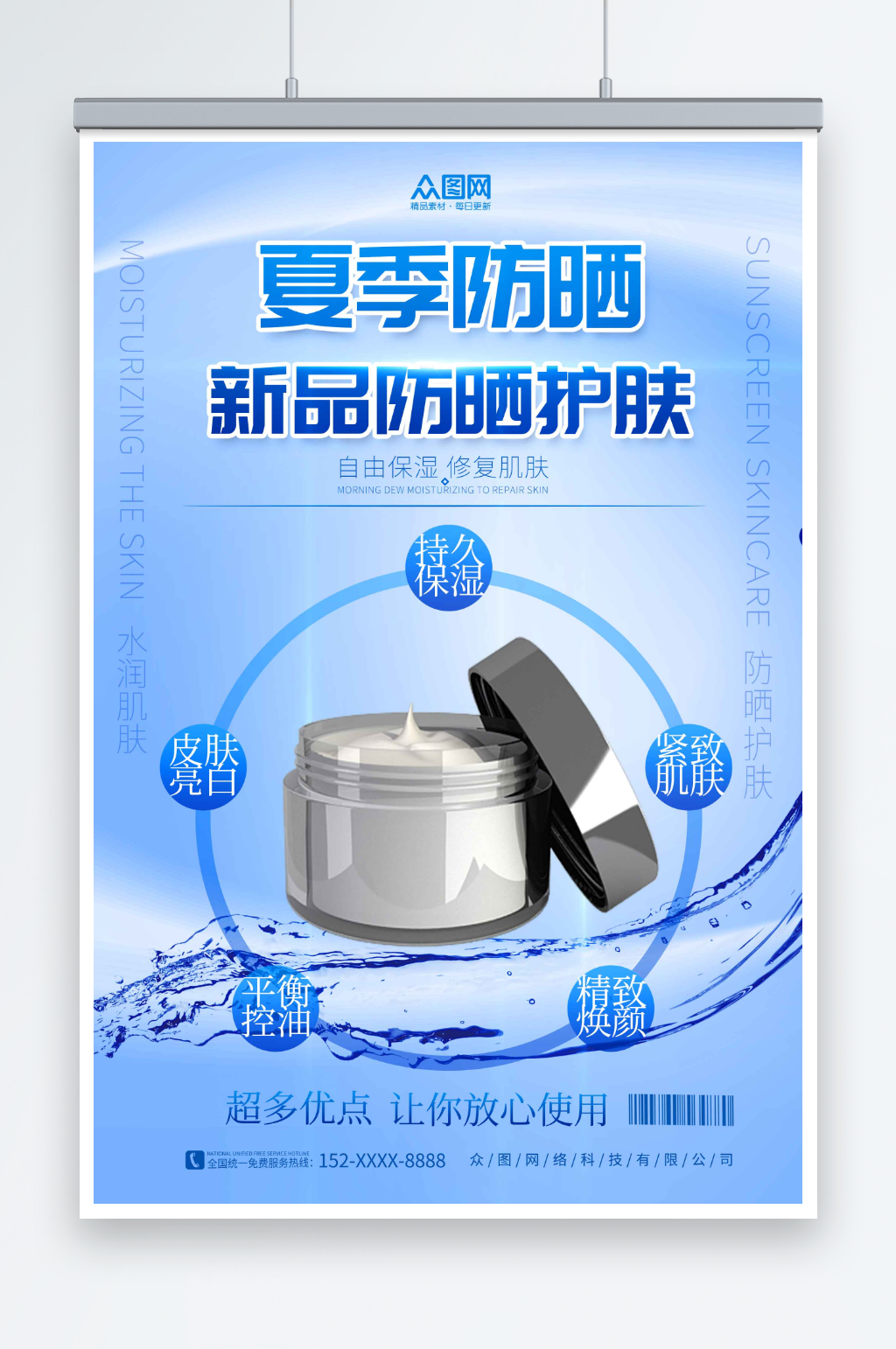简约夏季防嗮护肤品化妆品促销宣传海报素材