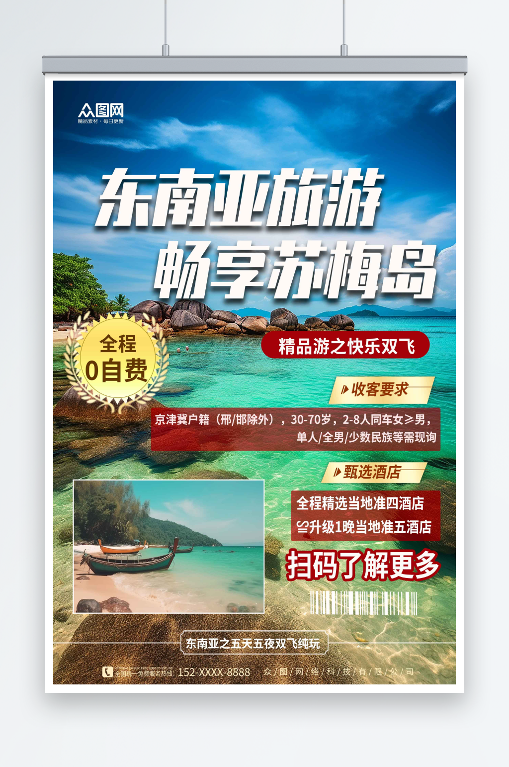 彩色東南亞泰國(guó)蘇梅島海島旅游旅行社海報(bào)素材
