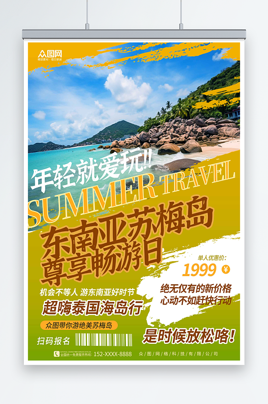 创意东南亚泰国苏梅岛海岛旅游旅行社海报