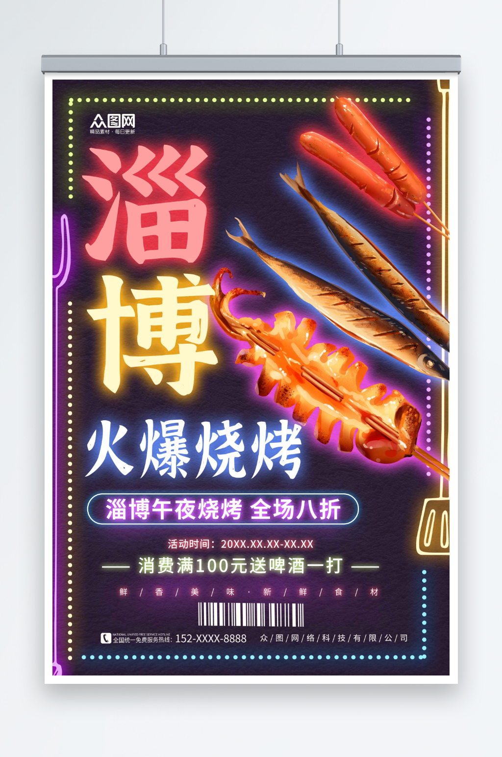 霓虹风格山东淄博烧烤美食海报素材