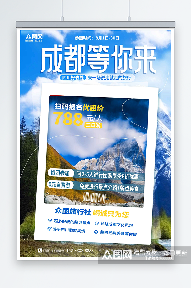 简约国内旅游四川成都景点旅行社宣传海报素材