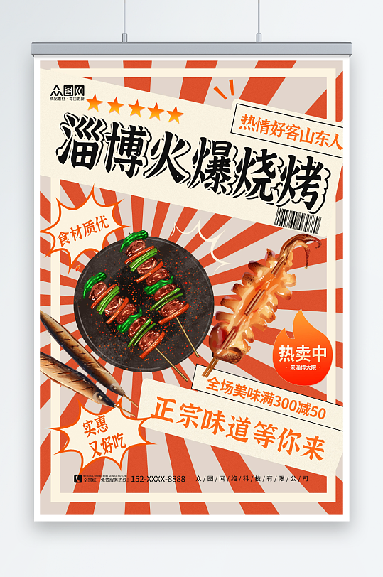 好客山东淄博烧烤美食海报-众图网