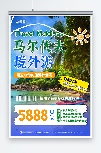 创意境外旅游马尔代夫海岛旅行社海报