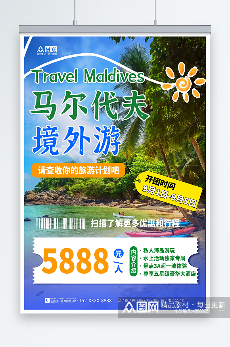创意境外旅游马尔代夫海岛旅行社海报素材