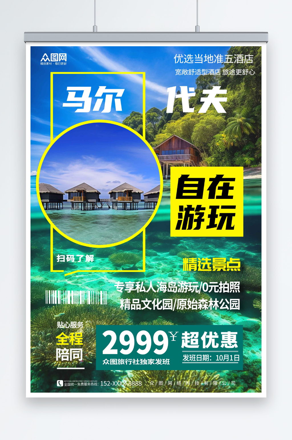 境外旅游马尔代夫海岛旅行社海报素材
