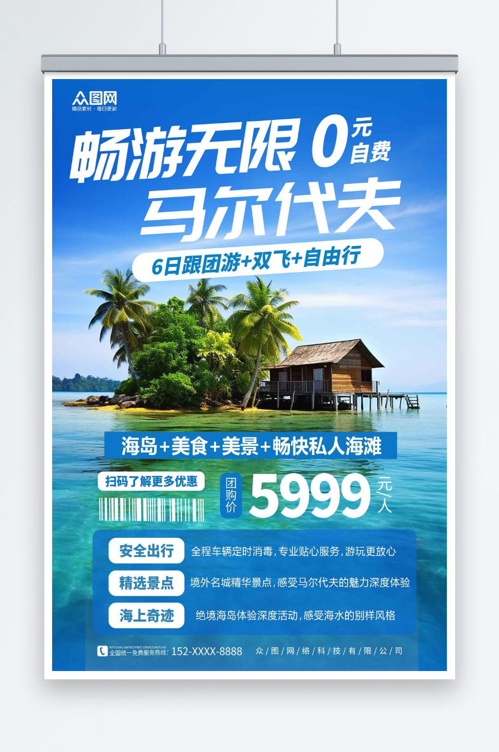 蓝色境外旅游马尔代夫海岛旅行社海报素材