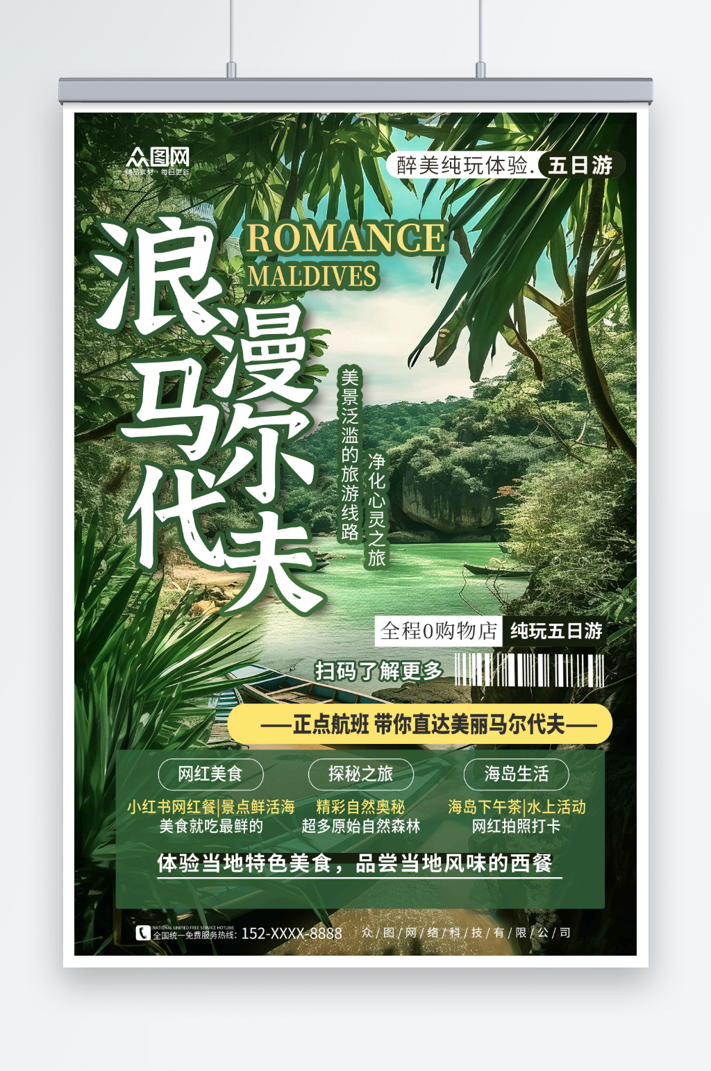 綠色境外旅游馬爾代夫海島旅行社海報(bào)素材