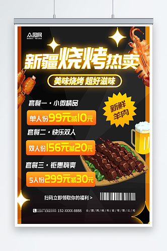 创意新疆羊肉串美食烧烤宣传海报