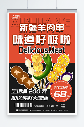 新疆羊肉串美食烧烤宣传海报