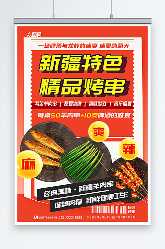 红色美味新疆羊肉串美食烧烤宣传海报