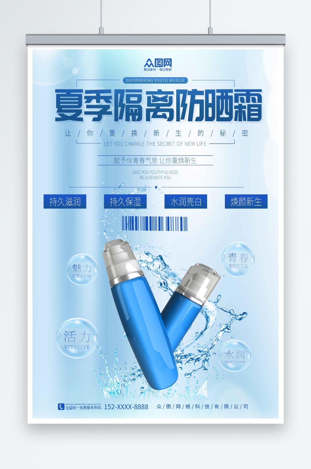 蓝色夏季隔离防晒霜化妆品产品促销宣传海报素材