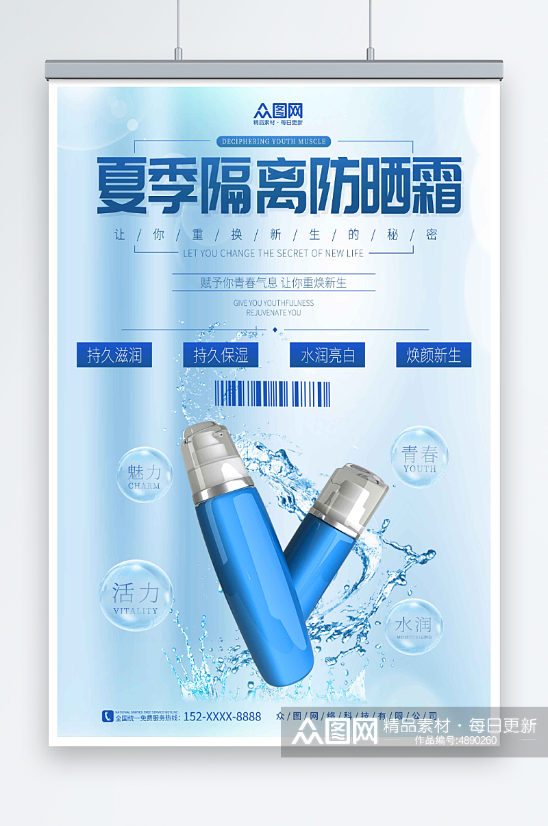 蓝色夏季隔离防晒霜化妆品产品促销宣传海报素材