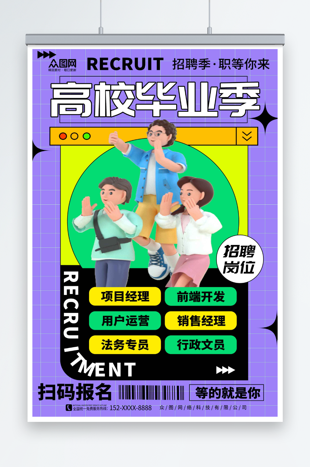 撞色高校毕业季招聘模型海报素材
