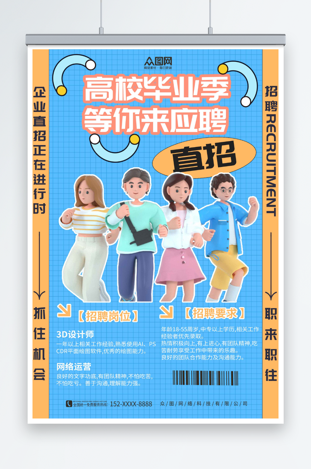 高校毕业季招聘模型海报素材